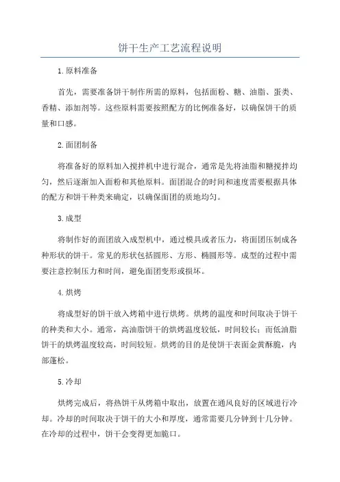 饼干生产工艺流程说明