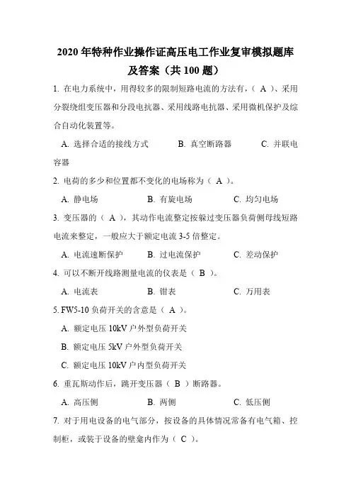 2020年特种作业操作证高压电工作业复审模拟题库及答案(共100题)
