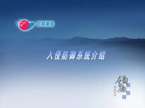 入侵防御系统解决方案