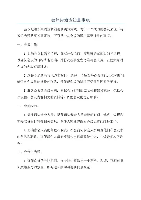 会议沟通应注意事项