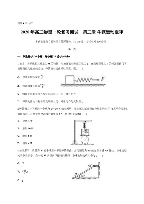 2020年高三物理一轮复习测试 第三章 牛顿运动定律(含答案)