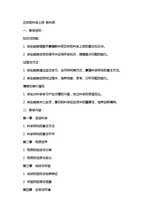 五年级科学上册 全部教案 教科版