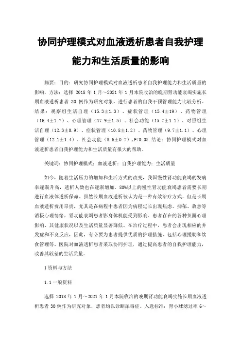 协同护理模式对血液透析患者自我护理能力和生活质量的影响