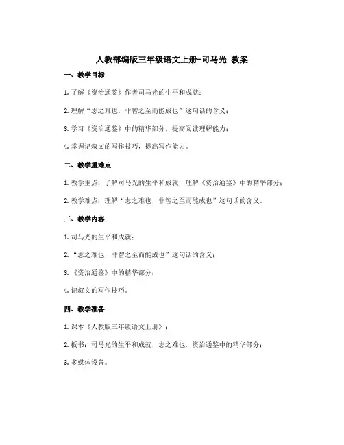 人教部编版三年级语文上册-司马光 教案