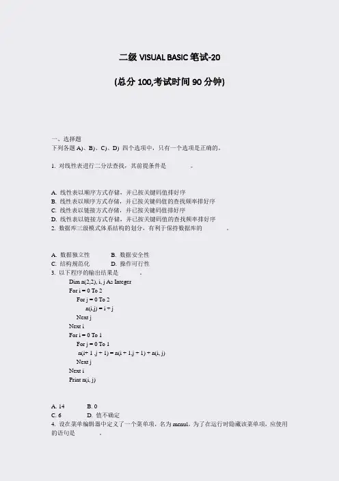 二级VISUALBASIC笔试-20_真题-无答案