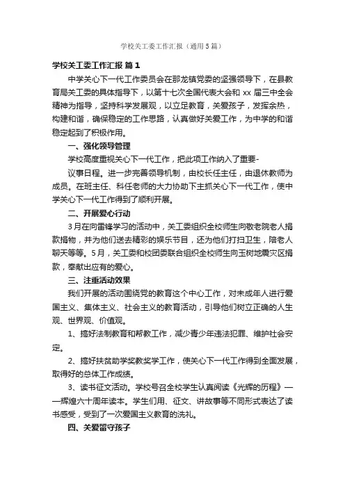 学校关工委工作汇报（通用5篇）
