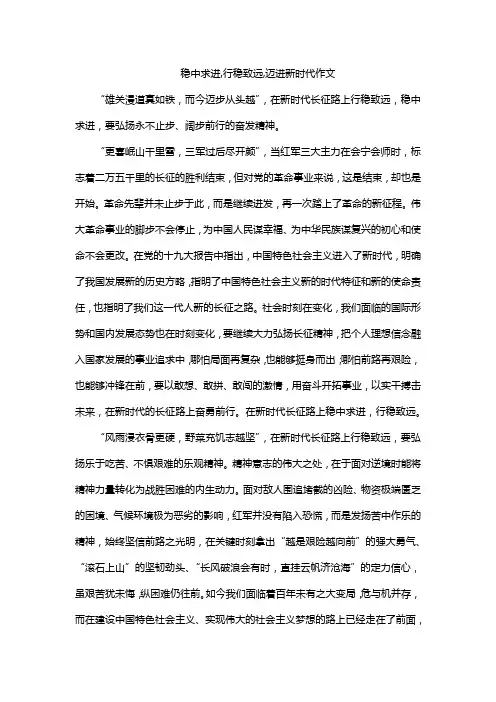 稳中求进,行稳致远,迈进新时代作文