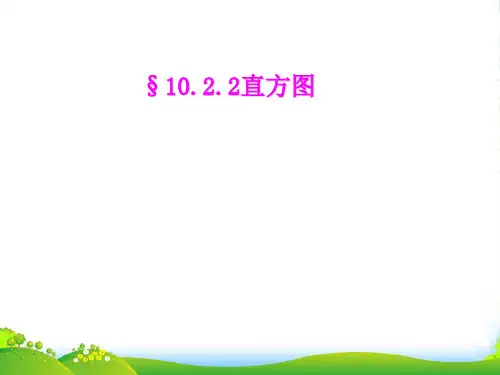 人教版七年级数学下册第十章《10.2直方图 》优课件2(14张)