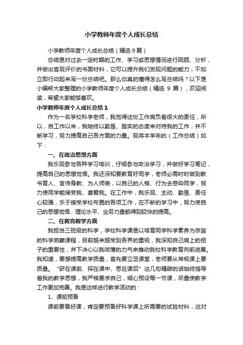 小学教师年度个人成长总结（精选9篇）