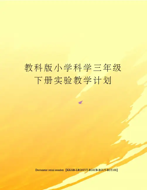 教科版小学科学三年级下册实验教学计划