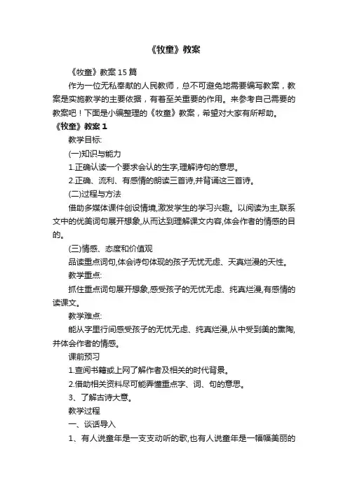 《牧童》教案15篇