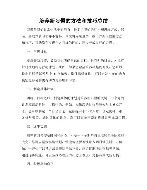 培养新习惯的方法和技巧总结