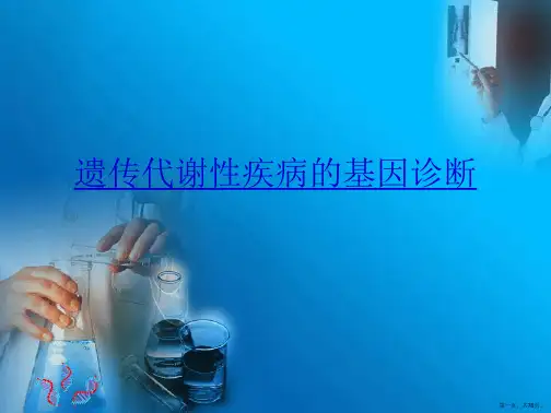 遗传代谢性疾病的基因诊断