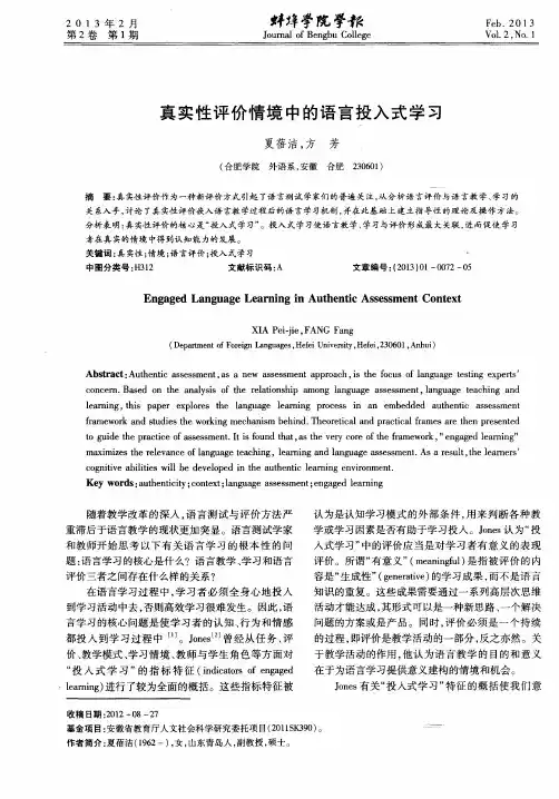 真实性评价情境中的语言投入式学习