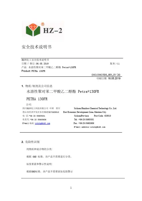 瀚洲化工 水溶性聚对苯二甲酸乙二醇酯 说明书