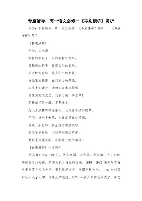 专题辅导：高一语文必修一《再别康桥》赏析