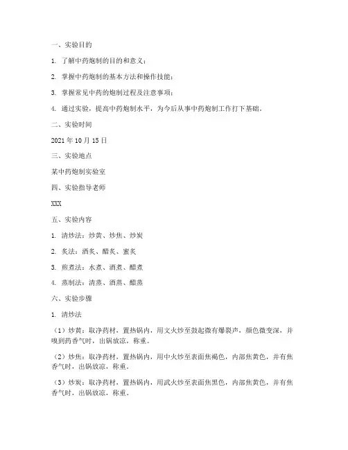 中药炮制实习实验报告