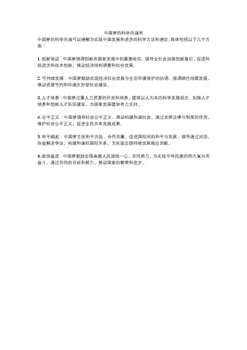 中国梦的科学内涵有