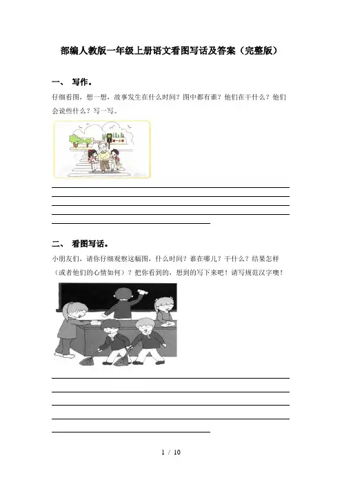 部编人教版一年级上册语文看图写话及答案(完整版)
