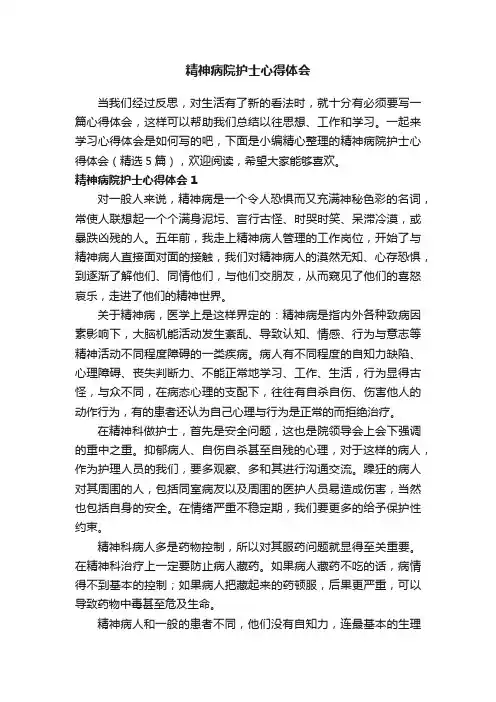 精神病院护士心得体会（精选5篇）