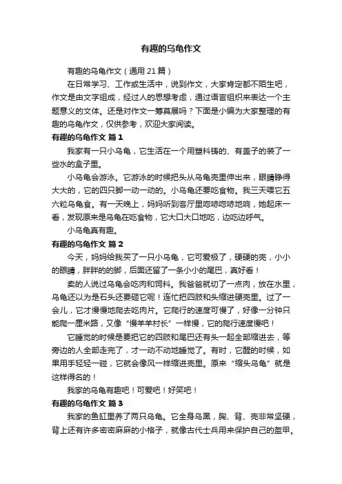 有趣的乌龟作文（通用21篇）