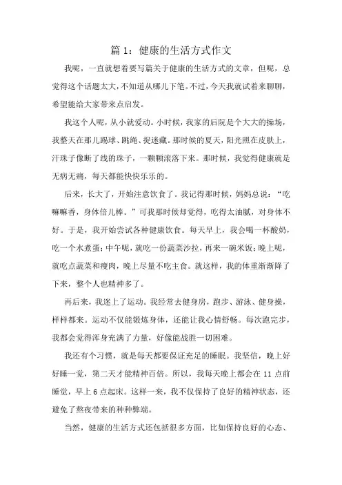 健康的生活方式作文精选6篇