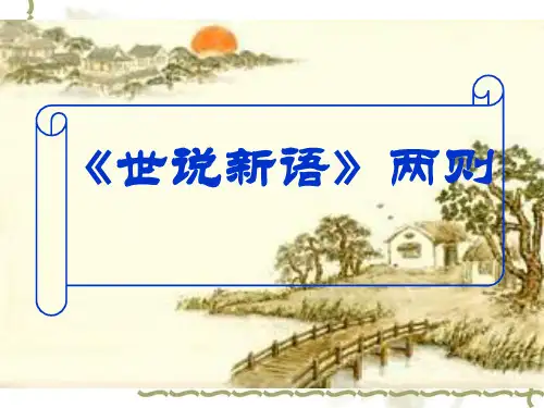 第8课《世说新语二则》课件(共30张PPT) 部编版语文七年级上册