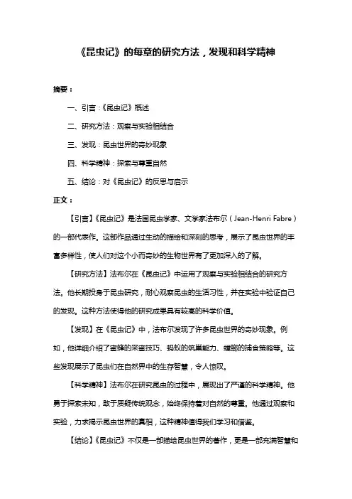 《昆虫记》的每章的研究方法,发现和科学精神