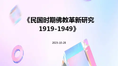 民国时期佛教革新研究1919-1949