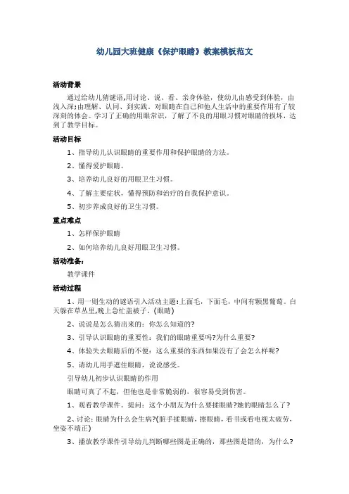 幼儿园大班健康《保护眼睛》教案模板范文