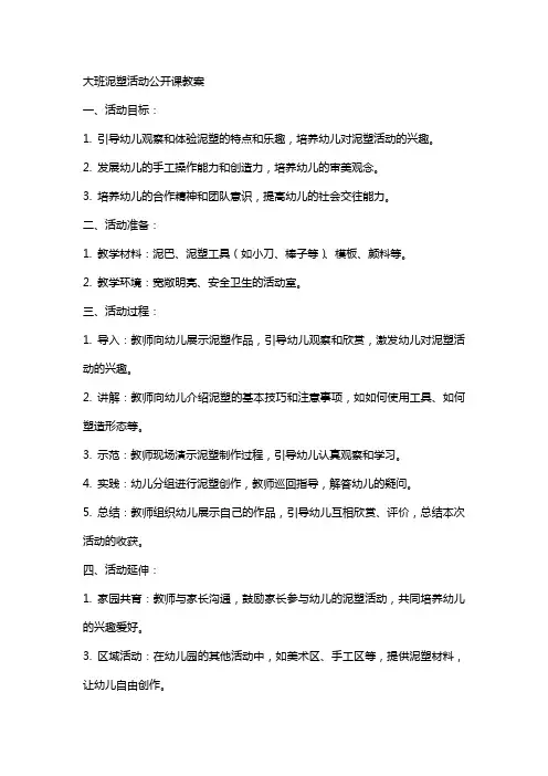 大班泥塑活动公开课教案
