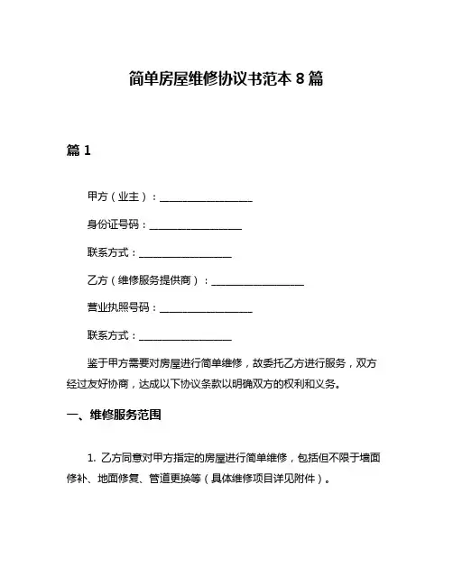 简单房屋维修协议书范本8篇