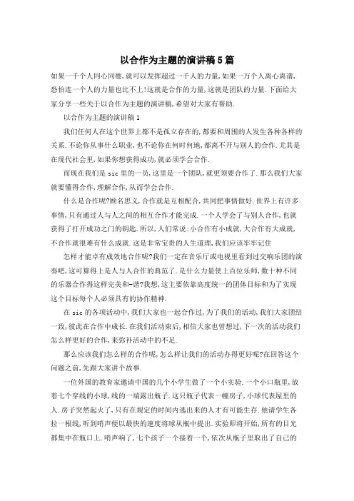 以合作为主题的演讲稿5篇