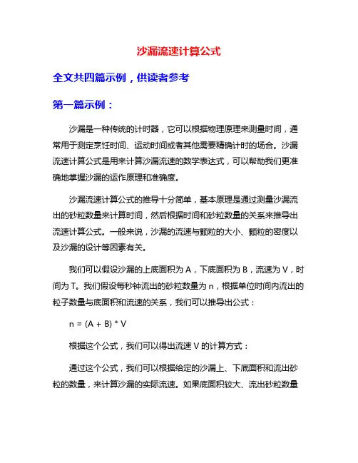 沙漏流速计算公式