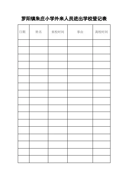 外来人员登记表