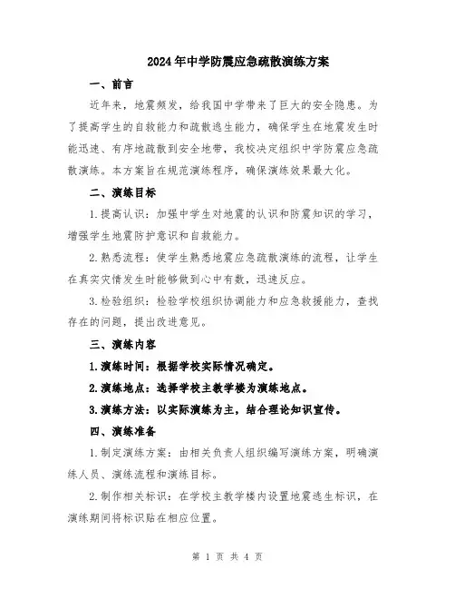 2024年中学防震应急疏散演练方案