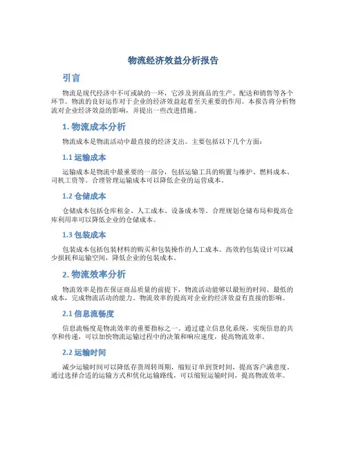 物流经济效益分析报告