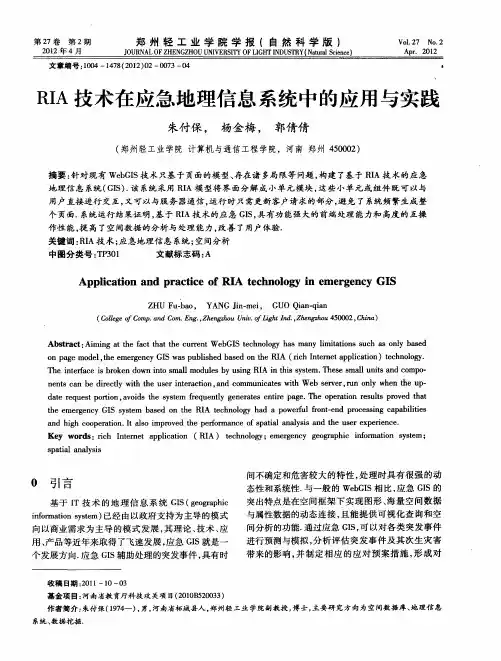 RIA技术在应急地理信息系统中的应用与实践