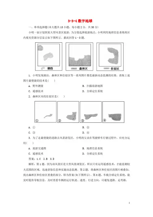 高考地理总复习 334数字地球同步练习 湘教版必修3