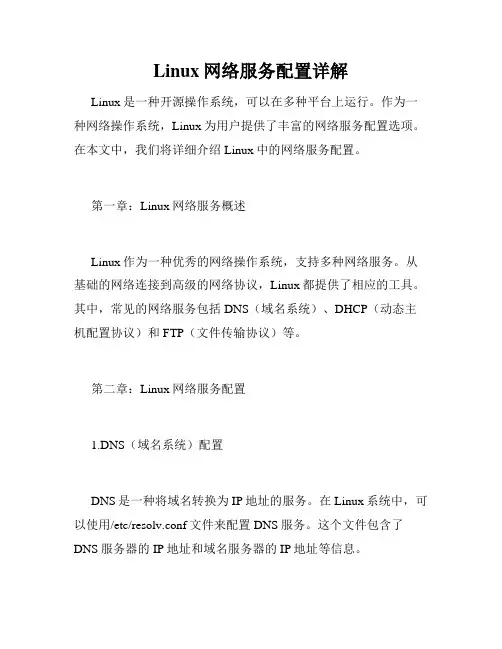 Linux网络服务配置详解