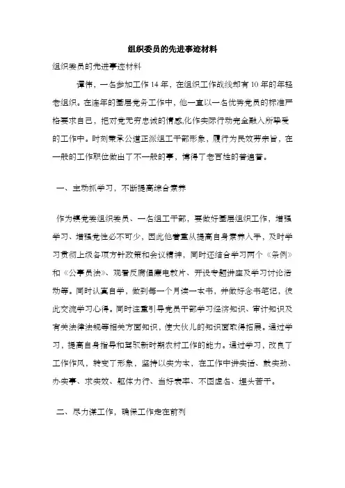 组织委员的先进事迹材料(最新版