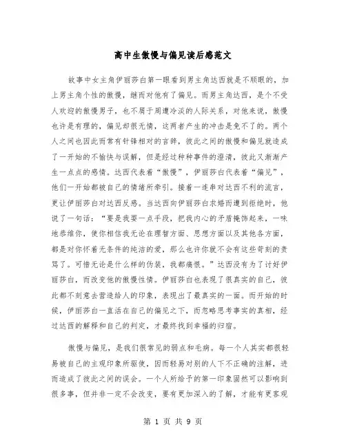 高中生傲慢与偏见读后感范文（五篇）