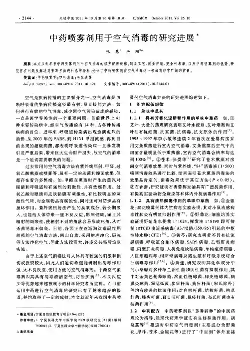 中药喷雾剂用于空气消毒的研究进展