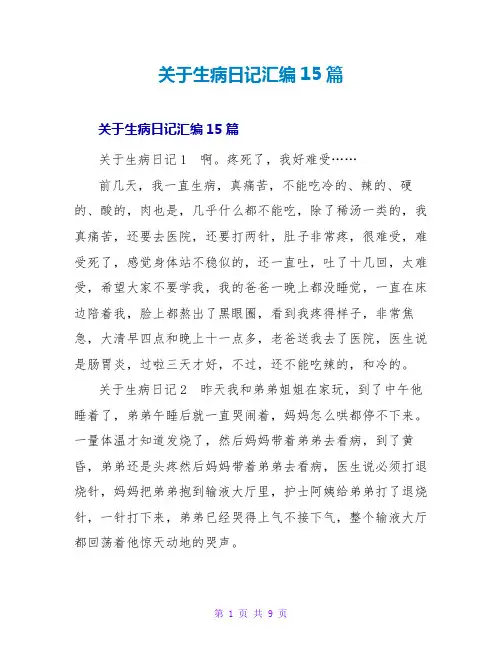 生病日记汇编15篇