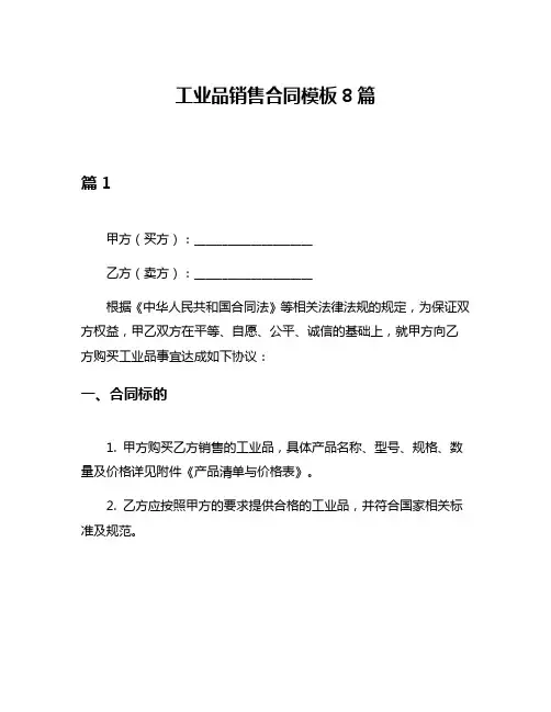 工业品销售合同模板8篇