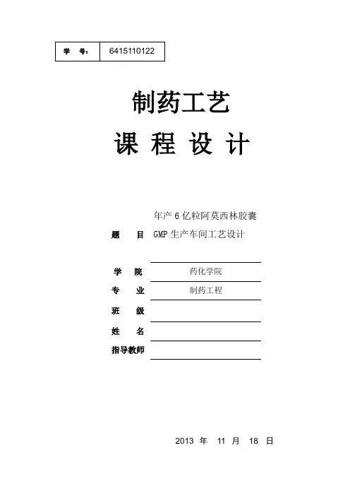 (完整版)年产6亿粒阿莫西林胶囊GMP生产车间工艺设计