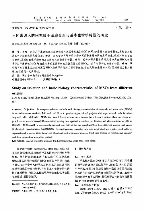 不同来源人的间充质干细胞分离与基本生物学特性的研究