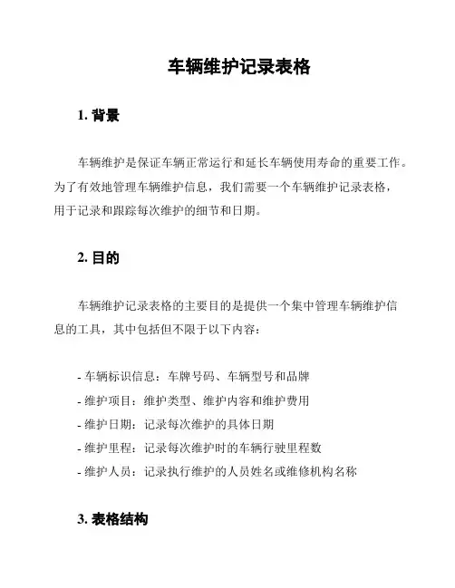 车辆维护记录表格