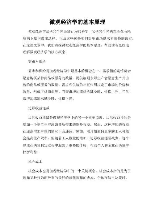 微观经济学的基本原理