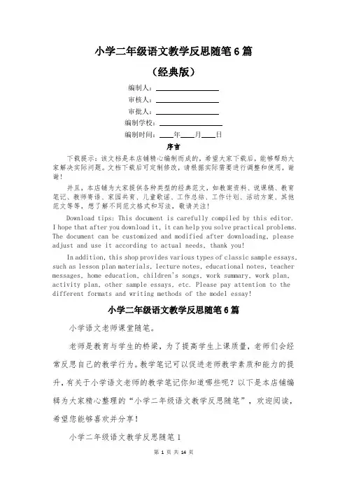 小学二年级语文教学反思随笔6篇
